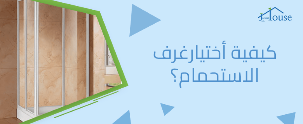 كيفية أختيارغرف الاستحمام