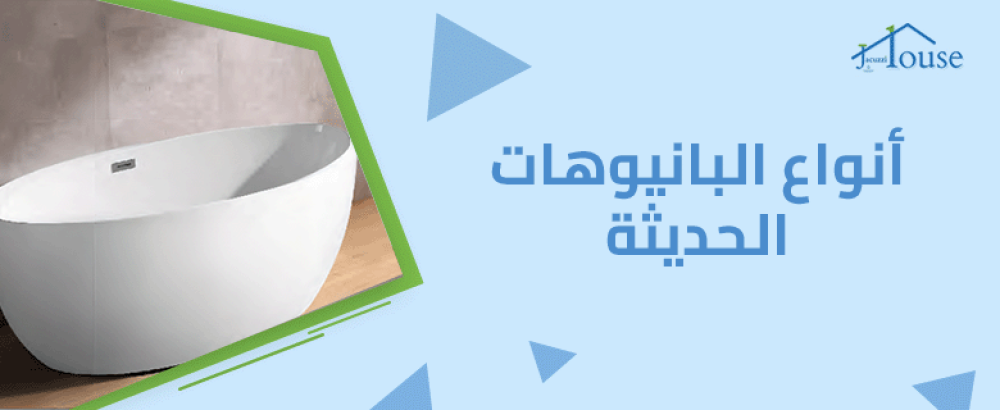 أنواع البانيوهات الحديثة