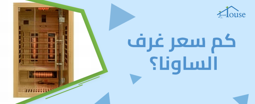 كم سعر غرف الساونا