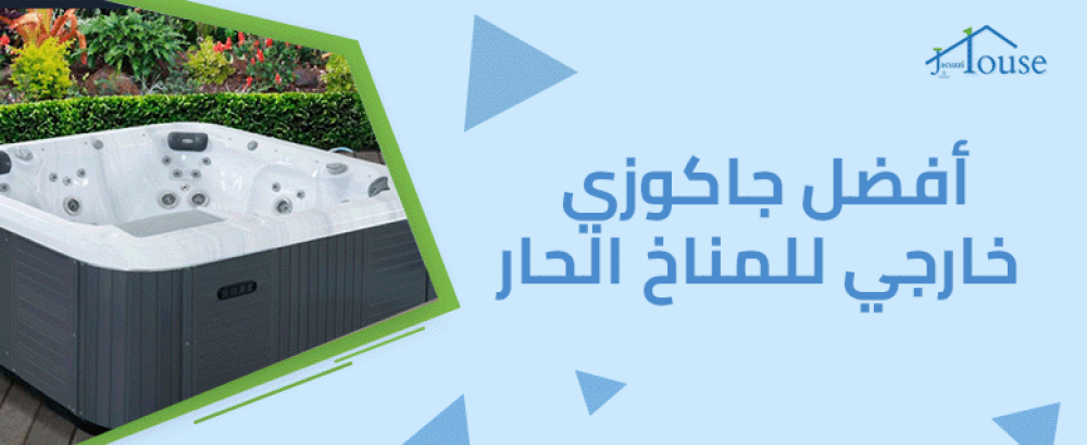 أفضل جاكوزي خارجي للمناخ الحار