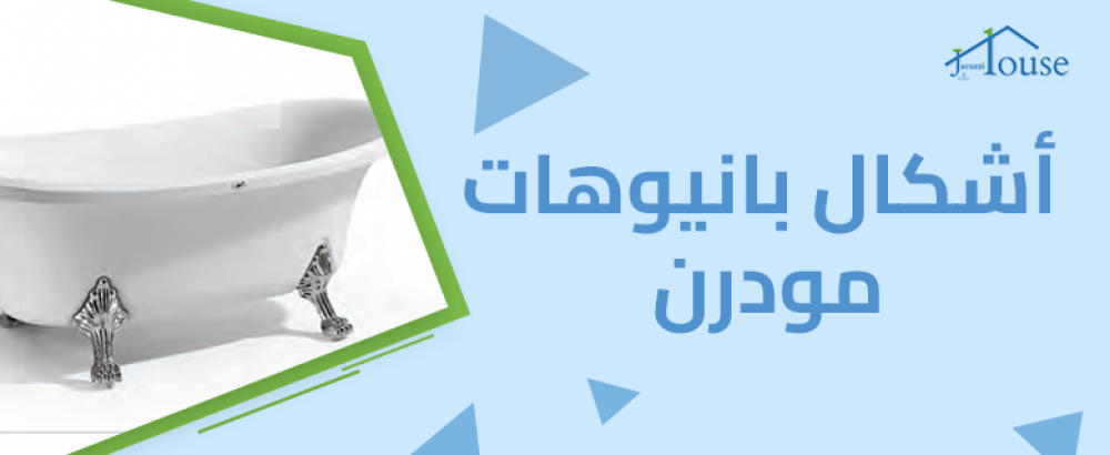 أشكال بانيوهات مودرن