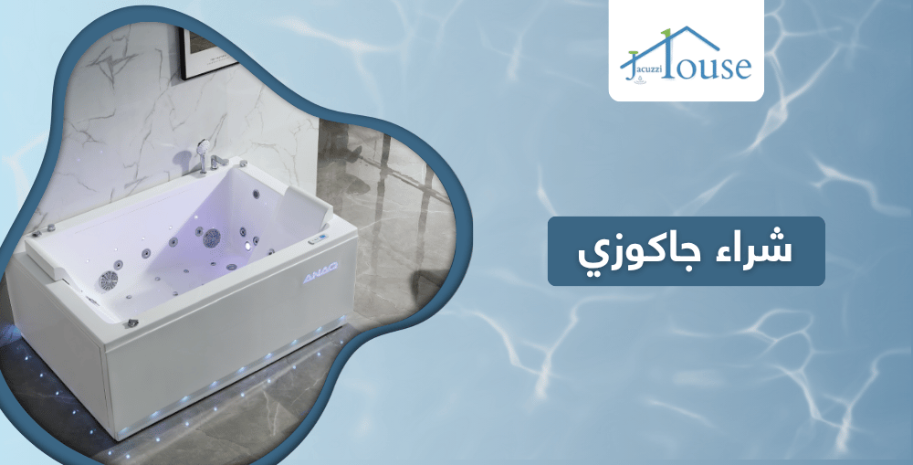 شراء جاكوزي