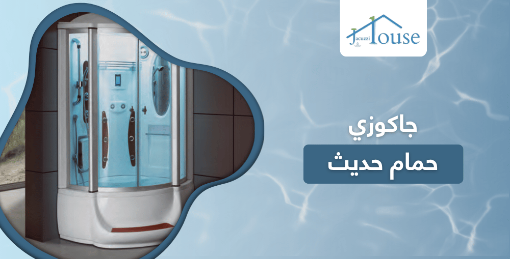 جاكوزي حمام حديث