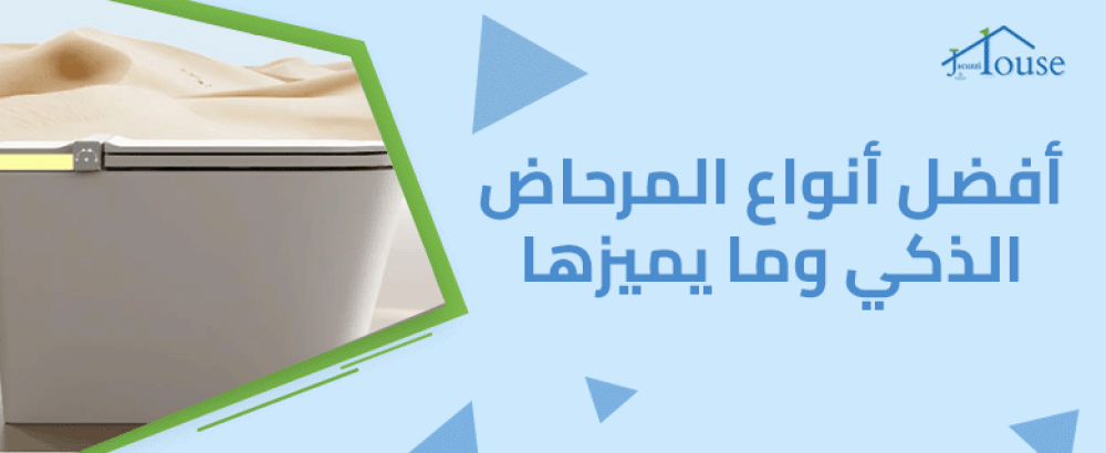 أفضل أنواع المرحاض الذكي وما يميزها