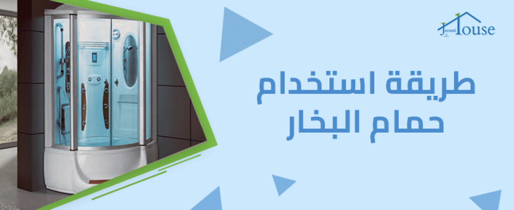 طريقة استخدام حمام البخار