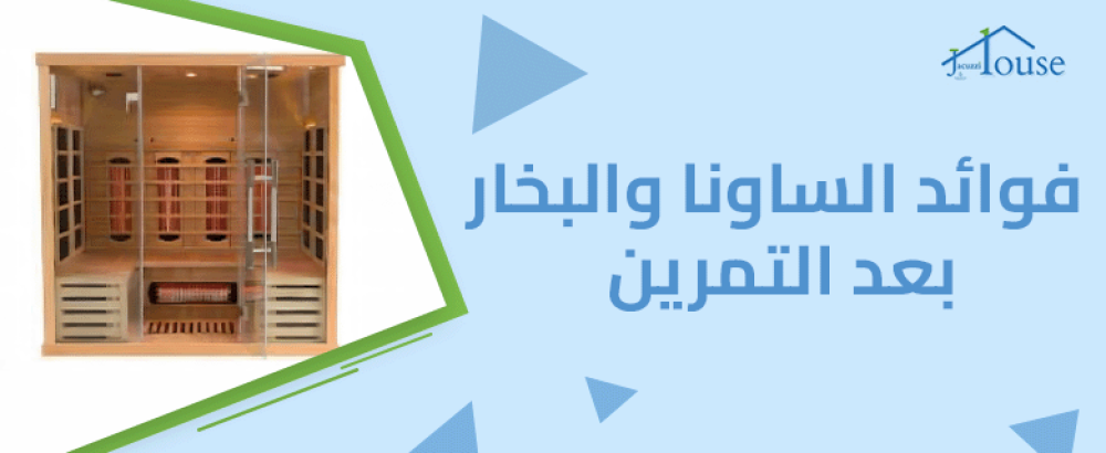 فوائد الساونا والبخار بعد التمرين