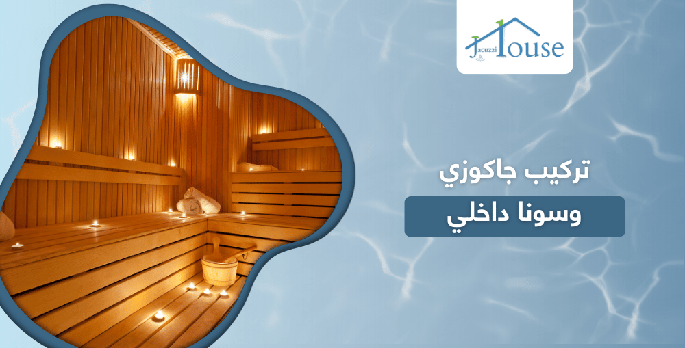 تركيب جاكوزي وسونا داخلي