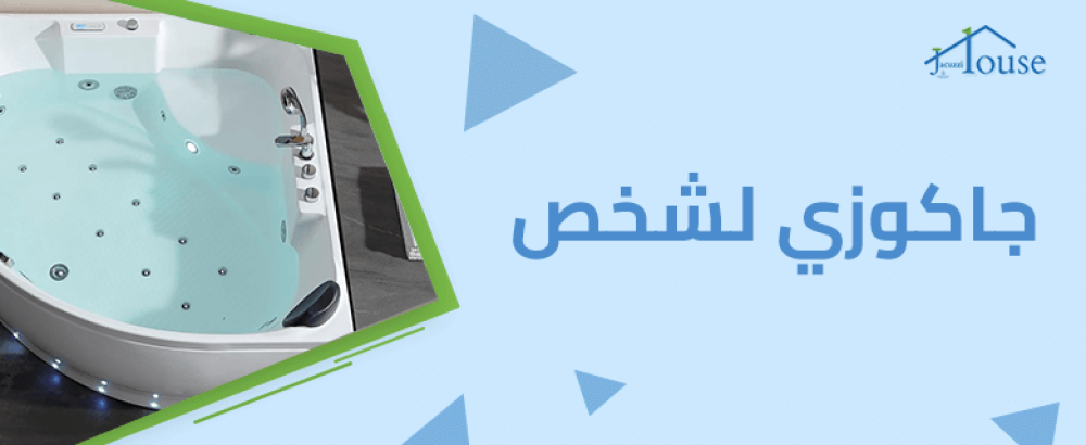 جاكوزي لشخص