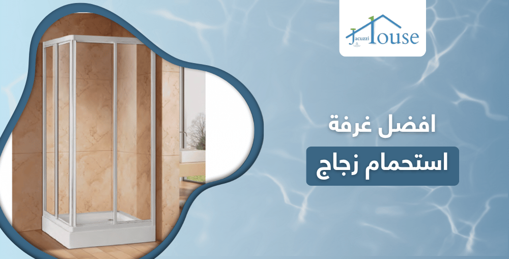 افضل غرفة استحمام زجاج