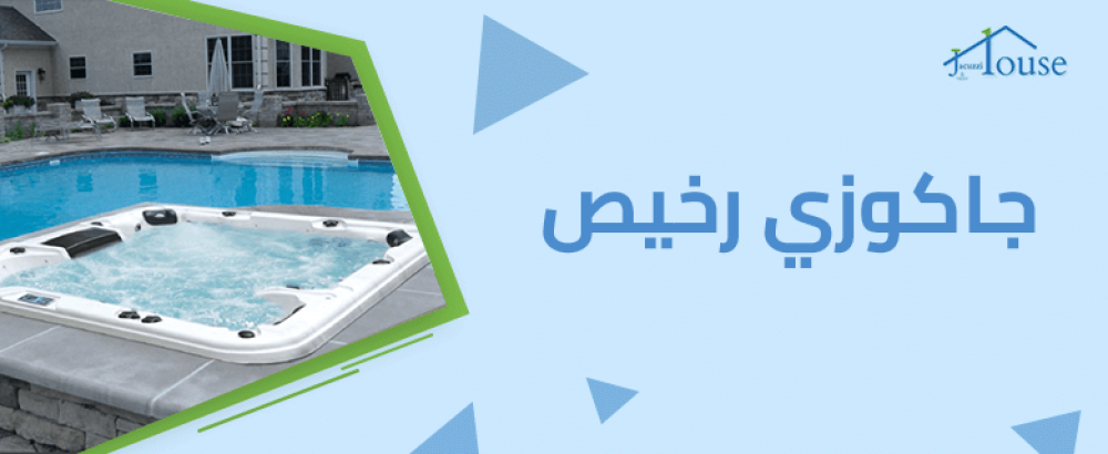 جاكوزي رخيص