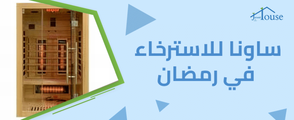ساونا للاسترخاء في رمضان