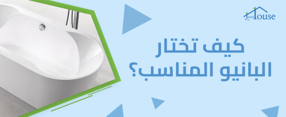 كيف تختار البانيو المناسب