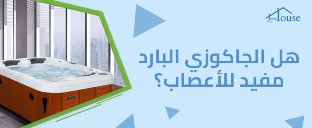 هل الجاكوزي البارد مفيد للأعصاب