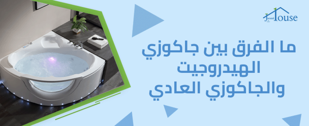 ما الفرق بين جاكوزي الهيدروجيت والجاكوزي العادي