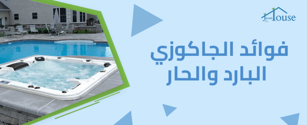 فوائد الجاكوزي البارد والحار