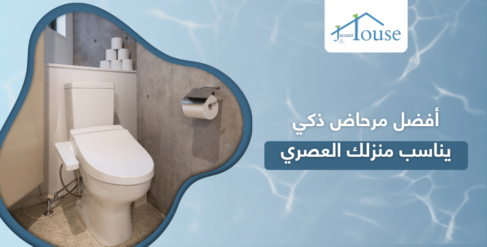 أفضل مرحاض ذكي يناسب منزلك العصري