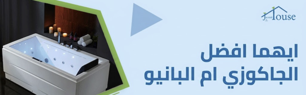ايهما افضل الجاكوزي ام البانيو