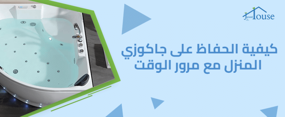 كيفية الحفاظ على جاكوزي المنزل مع مرور الوقت