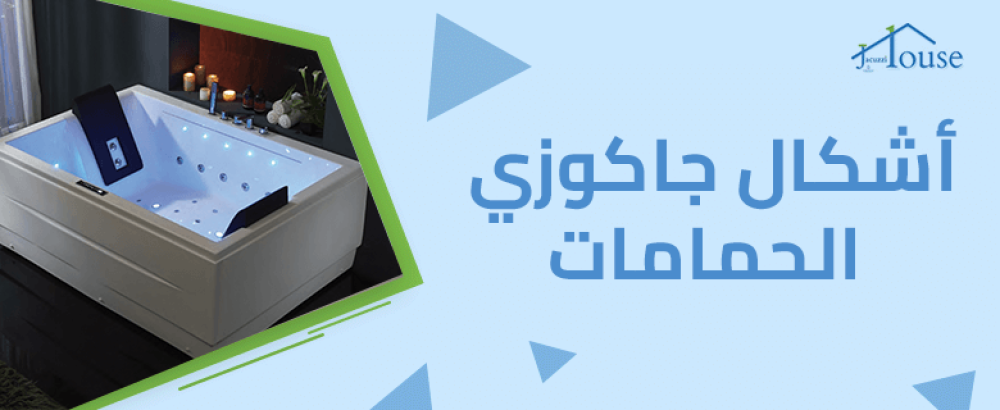 اشكال جاكوزي الحمامات