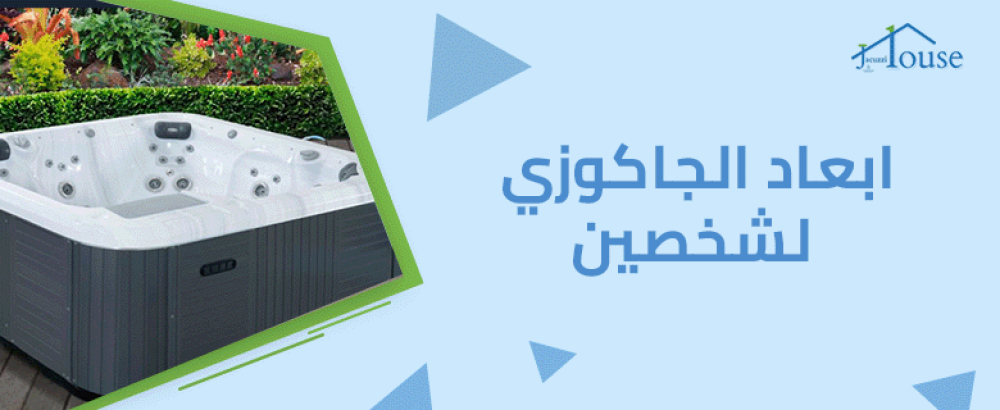 ابعاد الجاكوزي لشخصين
