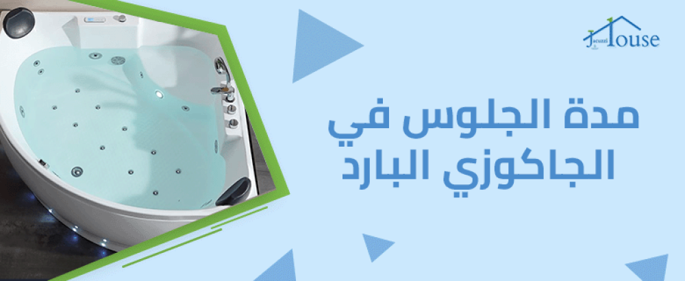 مدة الجلوس في الجاكوزي البارد