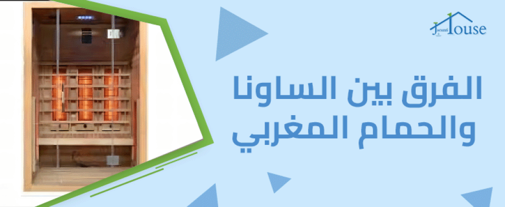الفرق بين الساونا والحمام المغربي