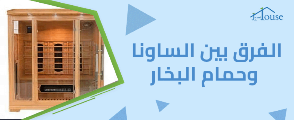 الفرق بين الساونا وحمام البخار