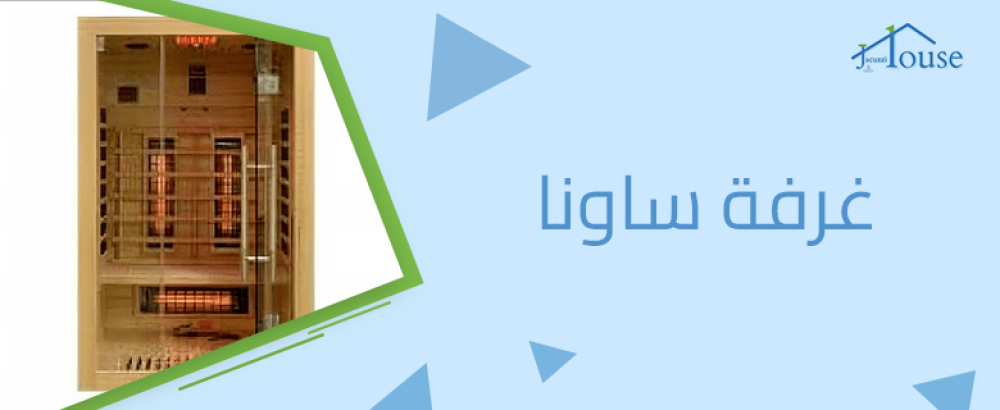 غرفة ساونا