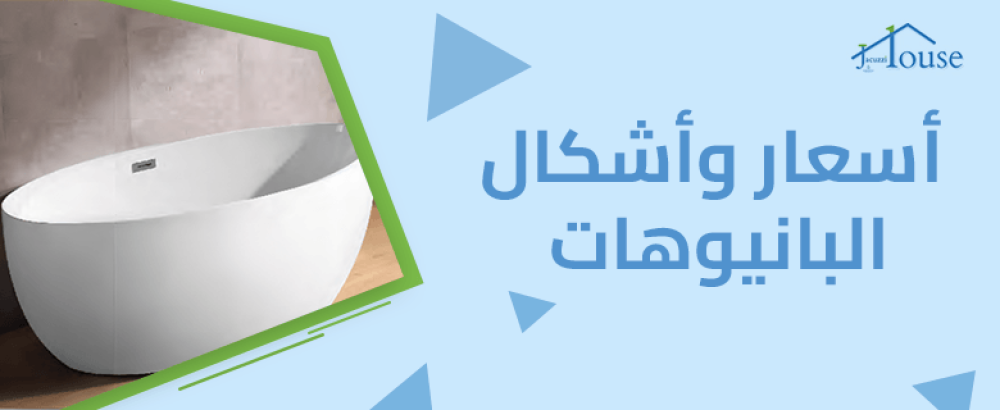 اسعار واشكال البانيوهات