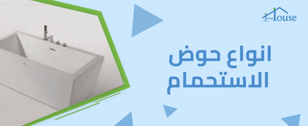 انواع حوض الاستحمام