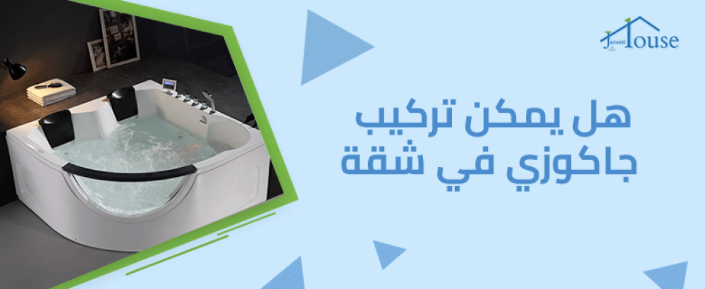 هل يمكن تركيب جاكوزي في شقة