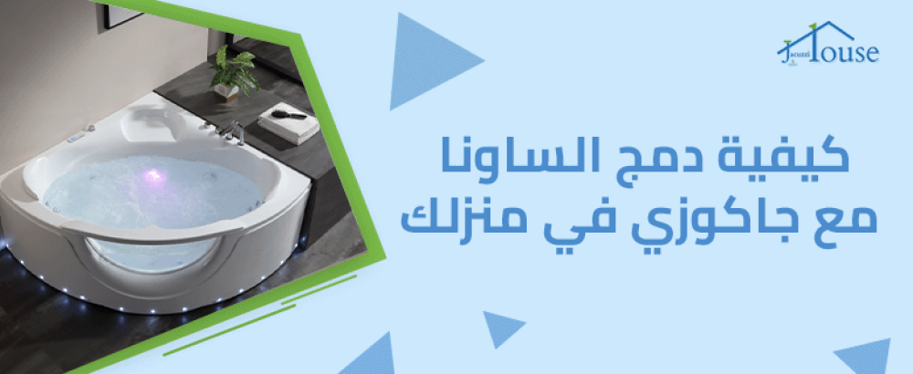 كيفية دمج الساونا مع جاكوزي في منزلك