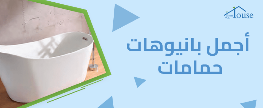 اجمل بانيوهات حمامات