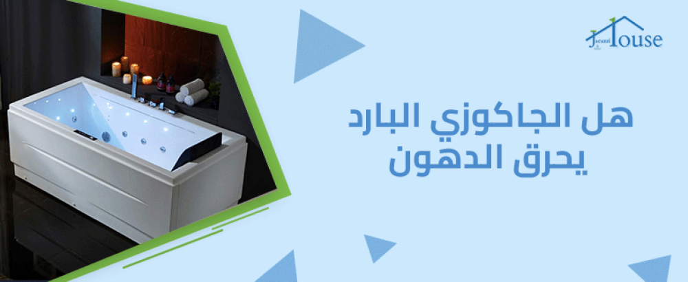 هل الجاكوزي البارد يحرق الدهون