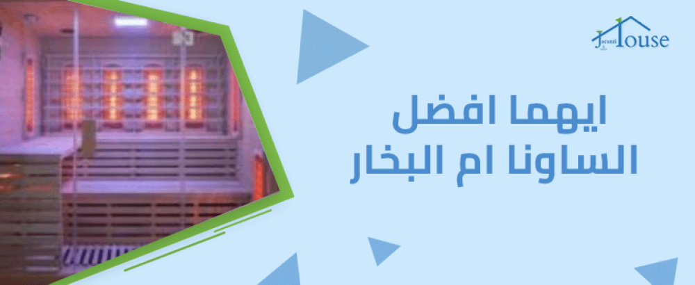 ايهما افضل الساونا ام البخار