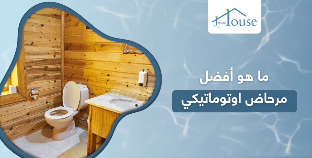 ما هو أفضل مرحاض اوتوماتيكي