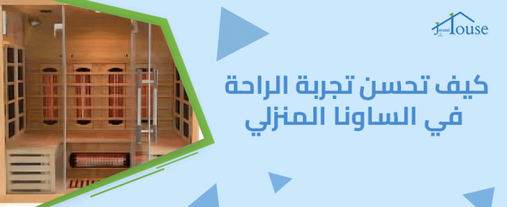 تحسن تجربة الراحة في الساونا المنزلي