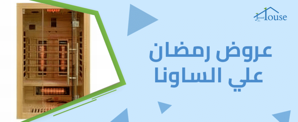 عروض رمضان علي الساونا