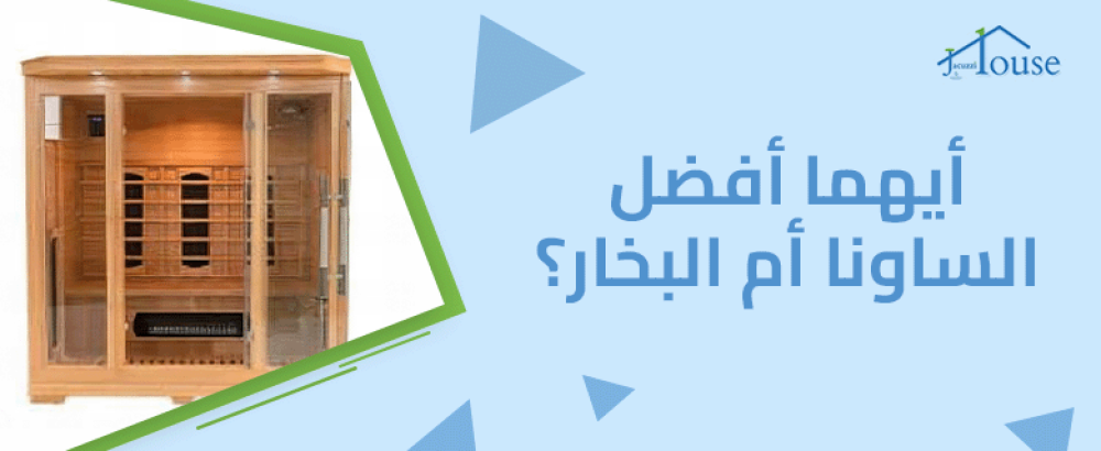 أيهما أفضل الساونا أم البخار