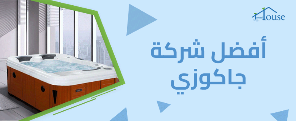 أفضل شركة جاكوزي