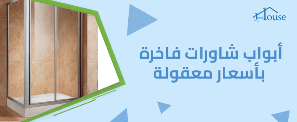 أبواب شاورات فاخرة بأسعار معقولة