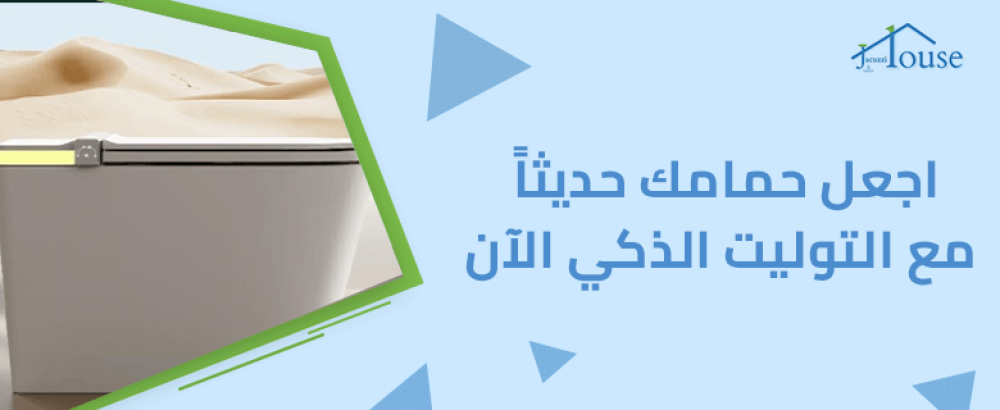 اجعل حمامك حديثاً مع التوليت الذكي الآن