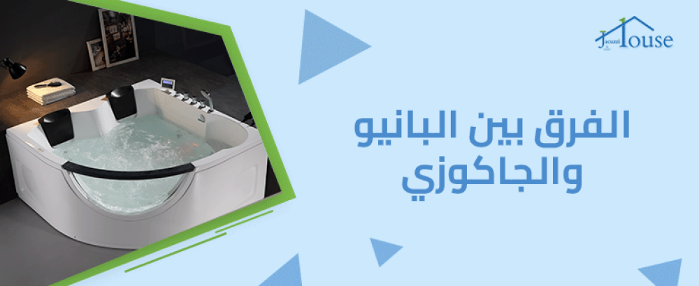 الفرق بين البانيو والجاكوزي