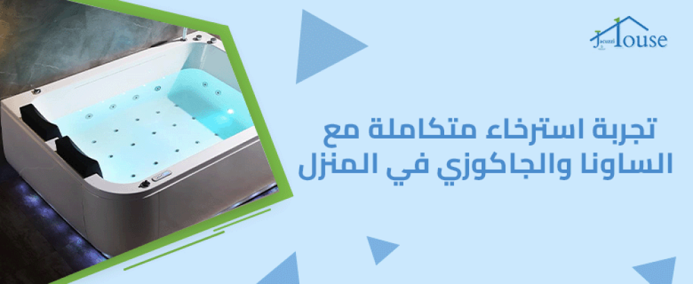 تجربة استرخاء متكاملة مع الساونا والجاكوزي في المنزل