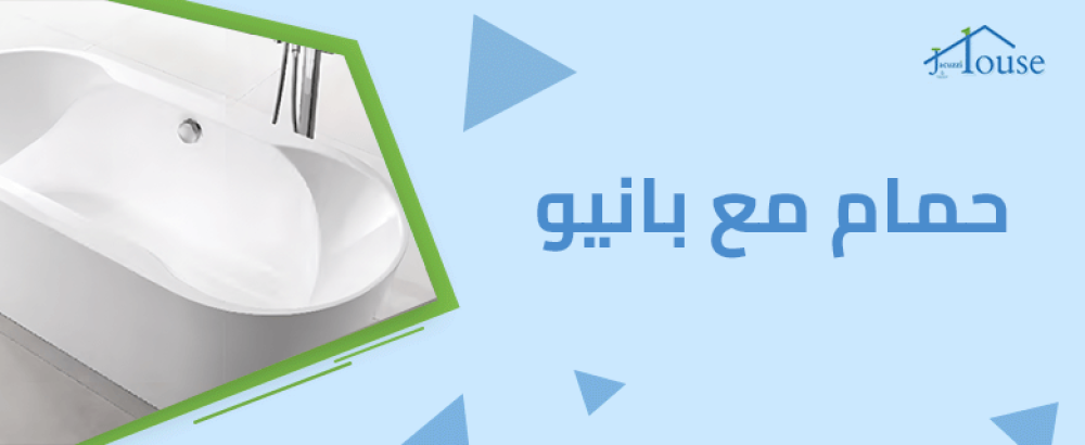 حمام مع بانيو