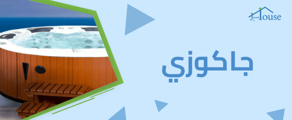 جا كوزي