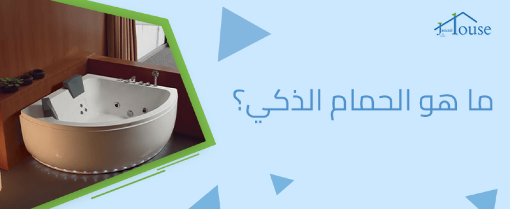 ما هو الحمام الذكي