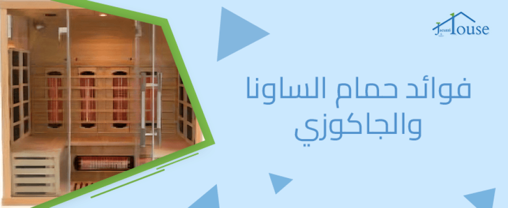 فوائد حمام الساونا والجاكوزي