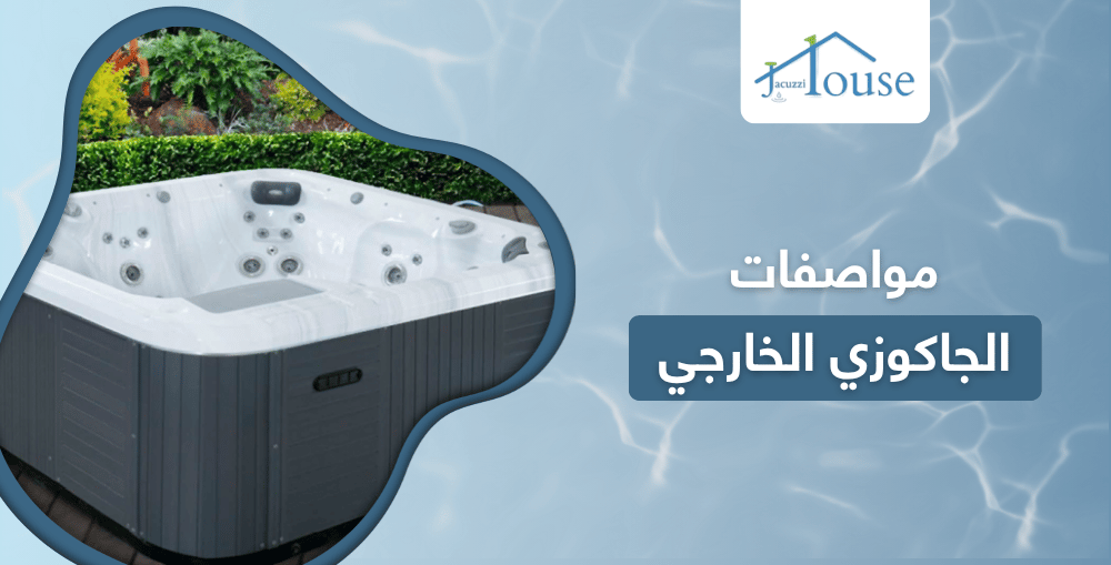 مواصفات الجاكوزي الخارجي