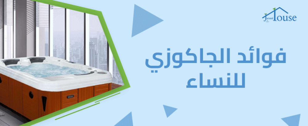 فوائد الجاكوزي للنساء